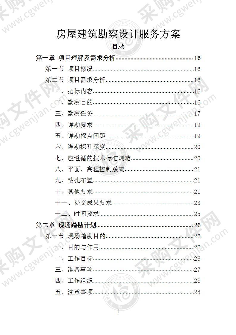 房屋建筑勘察设计投标方案