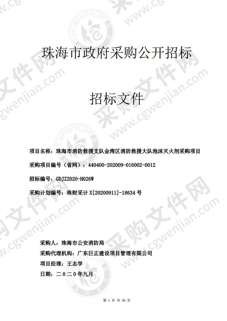 珠海市消防救援支队金湾区消防救援大队泡沫灭火剂采购项目