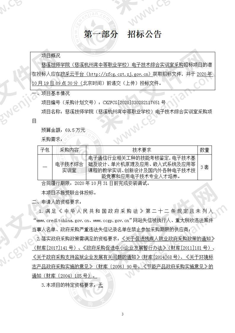 慈溪技师学院（慈溪杭州湾中等职业学校）电子技术综合实训室采购项目