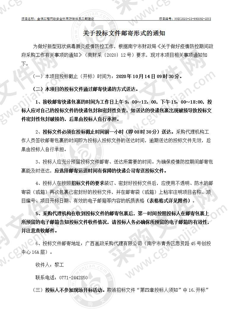 金保工程网络安全协同防御体系二期建设