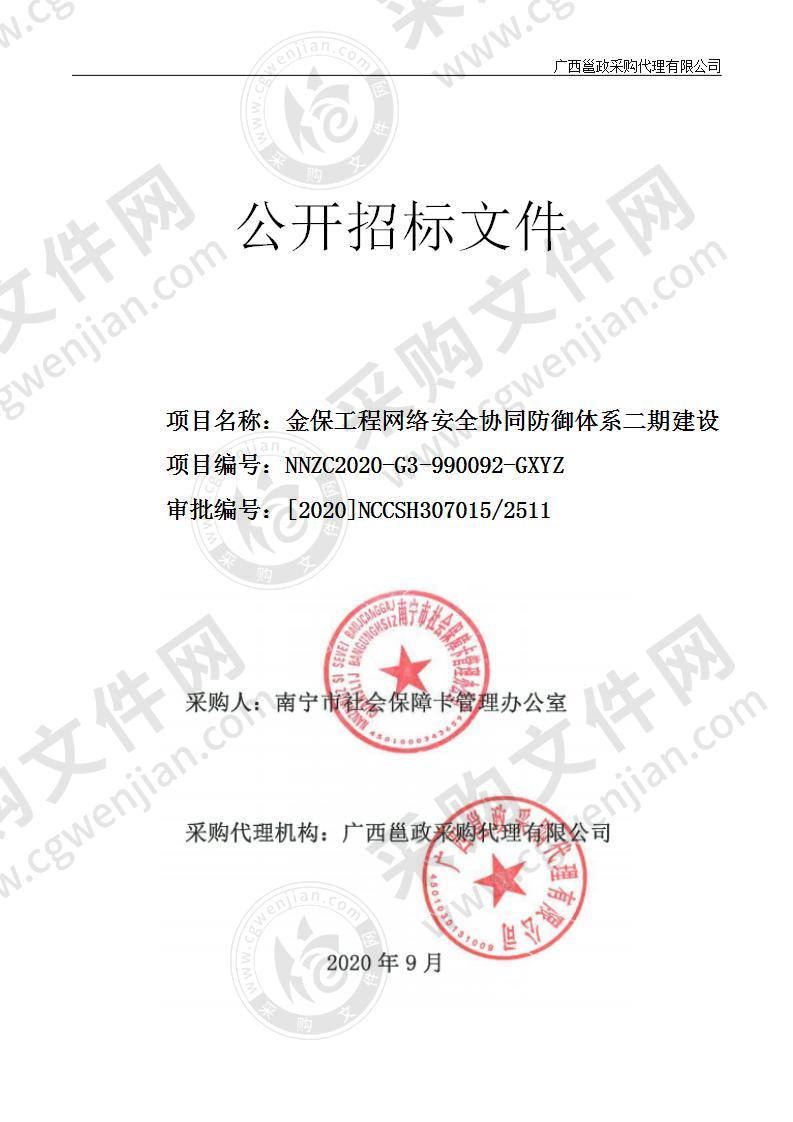 金保工程网络安全协同防御体系二期建设