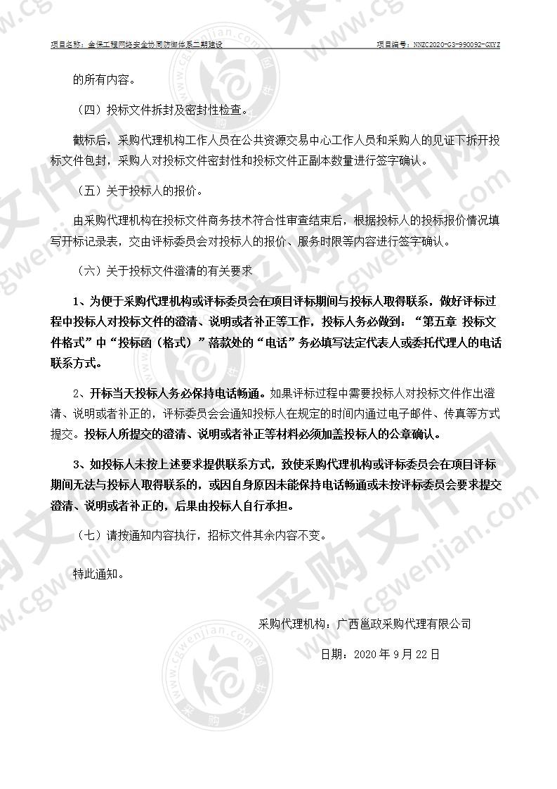 金保工程网络安全协同防御体系二期建设