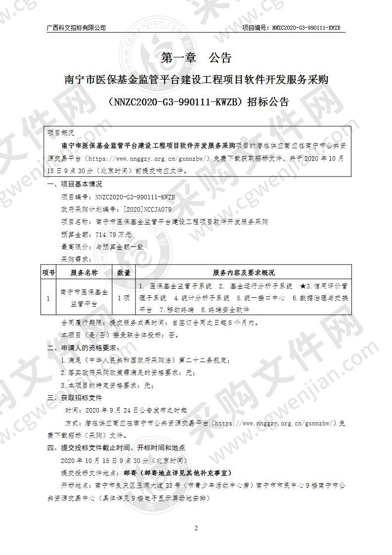 南宁市医保基金监管平台建设工程项目软件开发服务采购