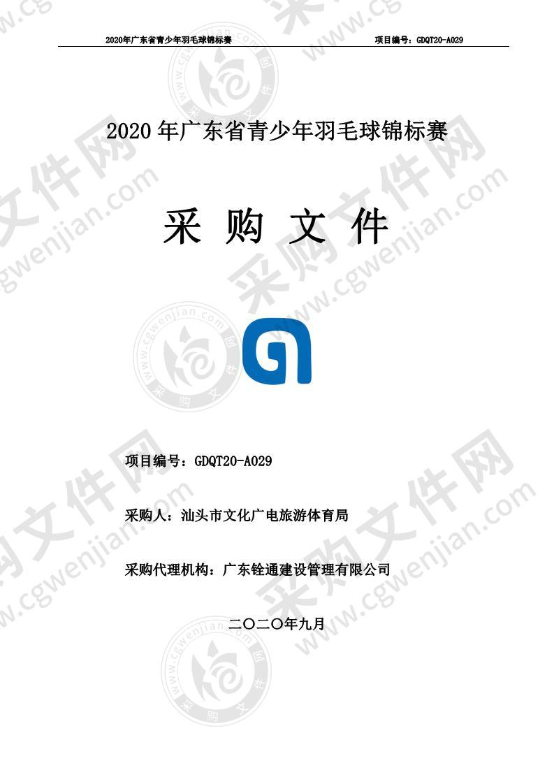 2020年广东省青少年羽毛球锦标赛