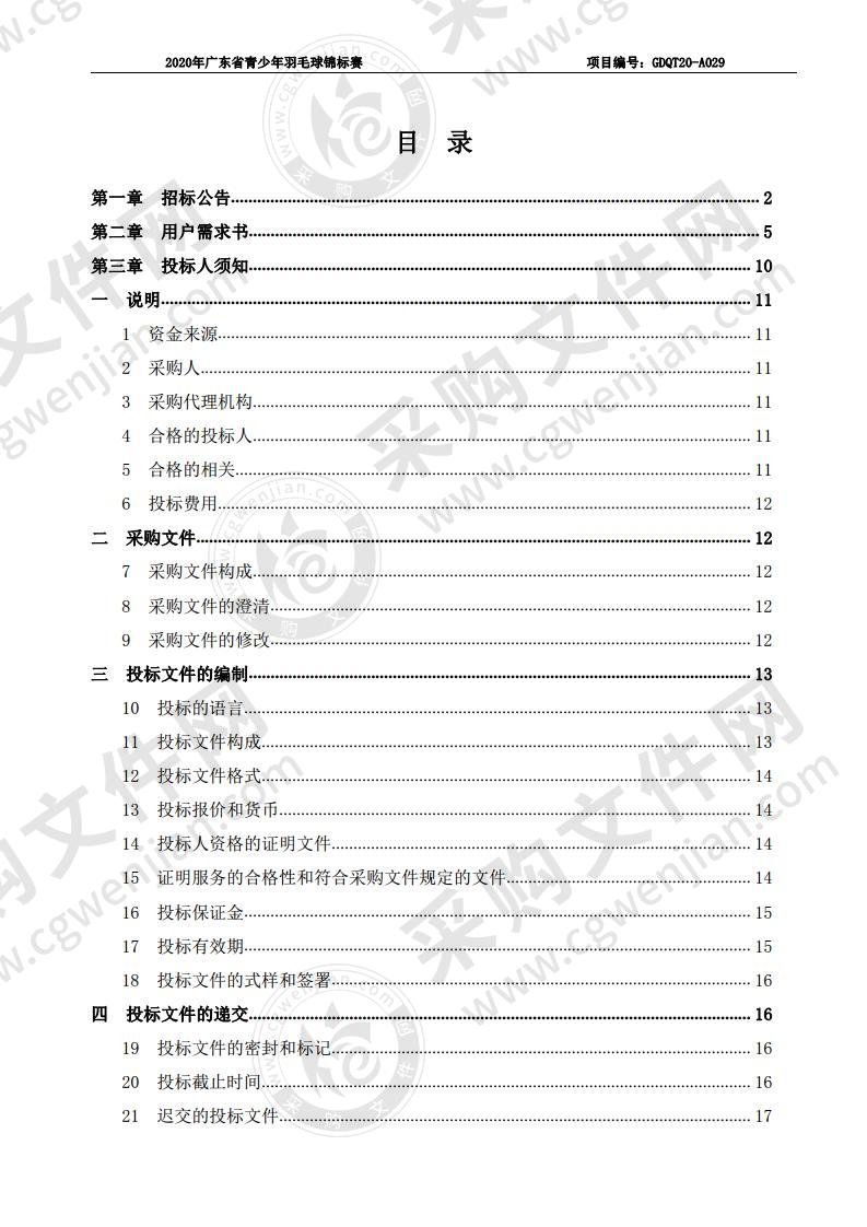 2020年广东省青少年羽毛球锦标赛