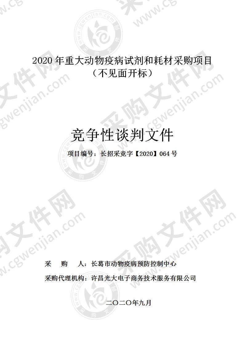 2020年重大动物疫病试剂和耗材采购项目（不见面开标）