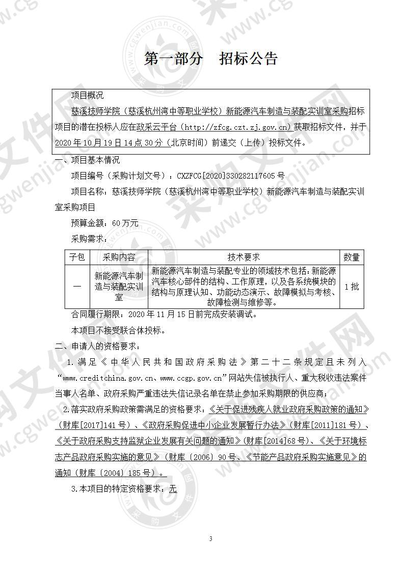 慈溪技师学院（慈溪杭州湾中等职业学校）新能源汽车制造与装配实训室采购项目