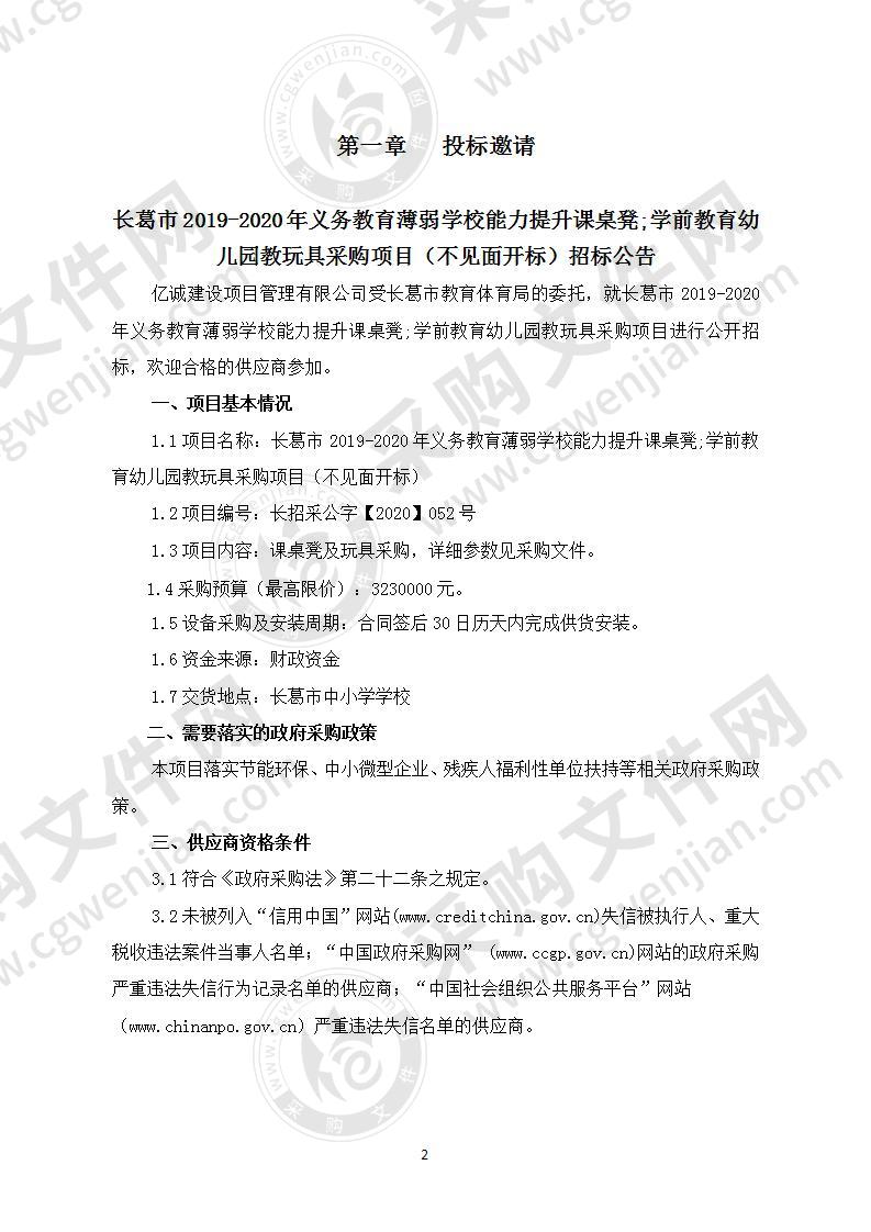 长葛市2019-2020年义务教育薄弱学校能力提升课桌凳;学前教育幼儿园教玩具采购项目（不见面开标）