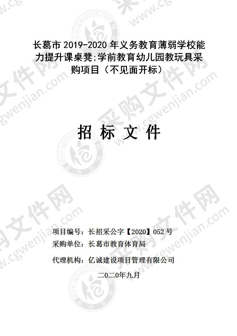 长葛市2019-2020年义务教育薄弱学校能力提升课桌凳;学前教育幼儿园教玩具采购项目（不见面开标）