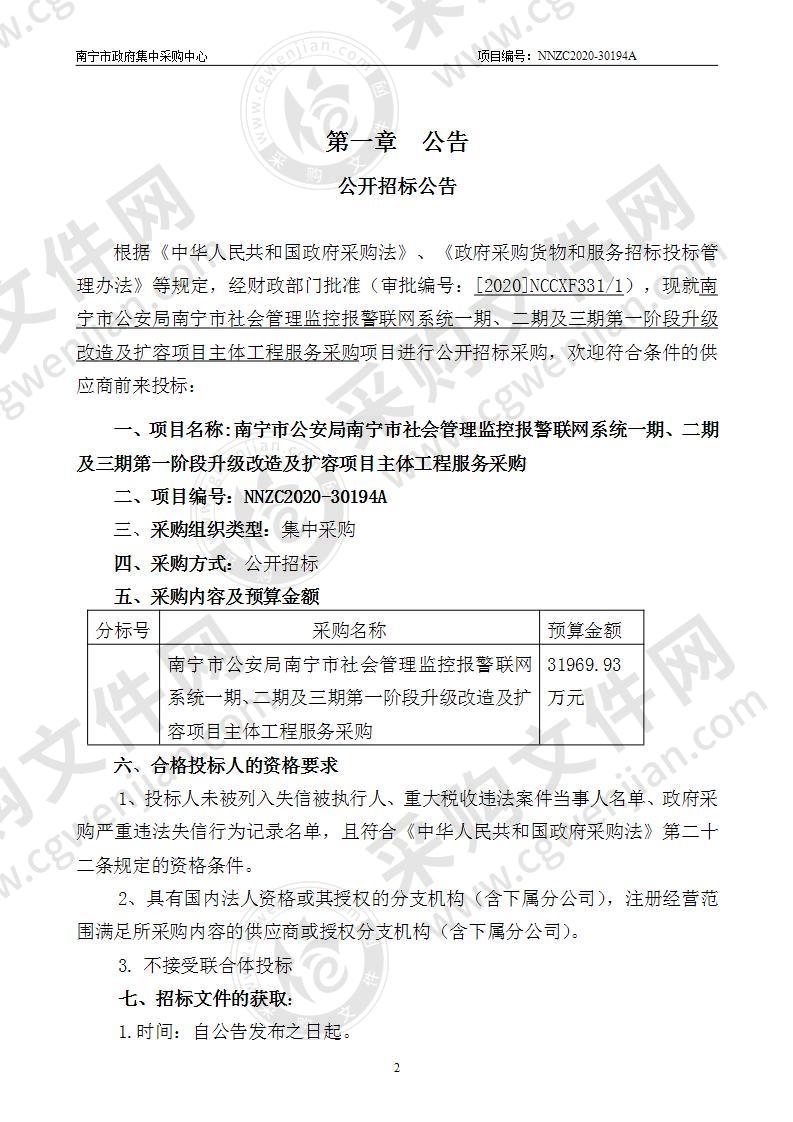 南宁市公安局南宁市社会管理监控报警联网系统一期、二期及三期第一阶段升级改造及扩容项目主体工程服务采购