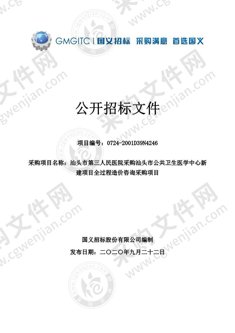 汕头市第三人民医院采购汕头市公共卫生医学中心新建项目全过程造价咨询采购项目