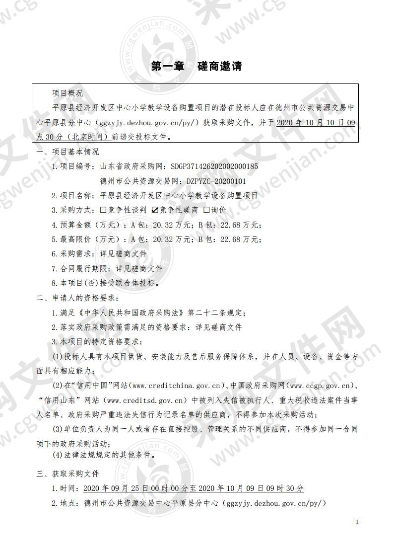 平原县经济开发区中心小学教学设备购置项目（B包）