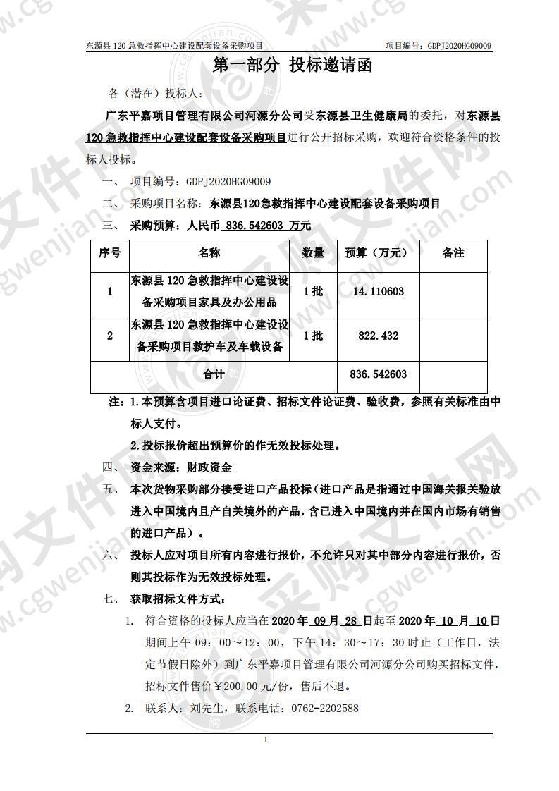 东源县120急救指挥中心建设配套设备采购项目