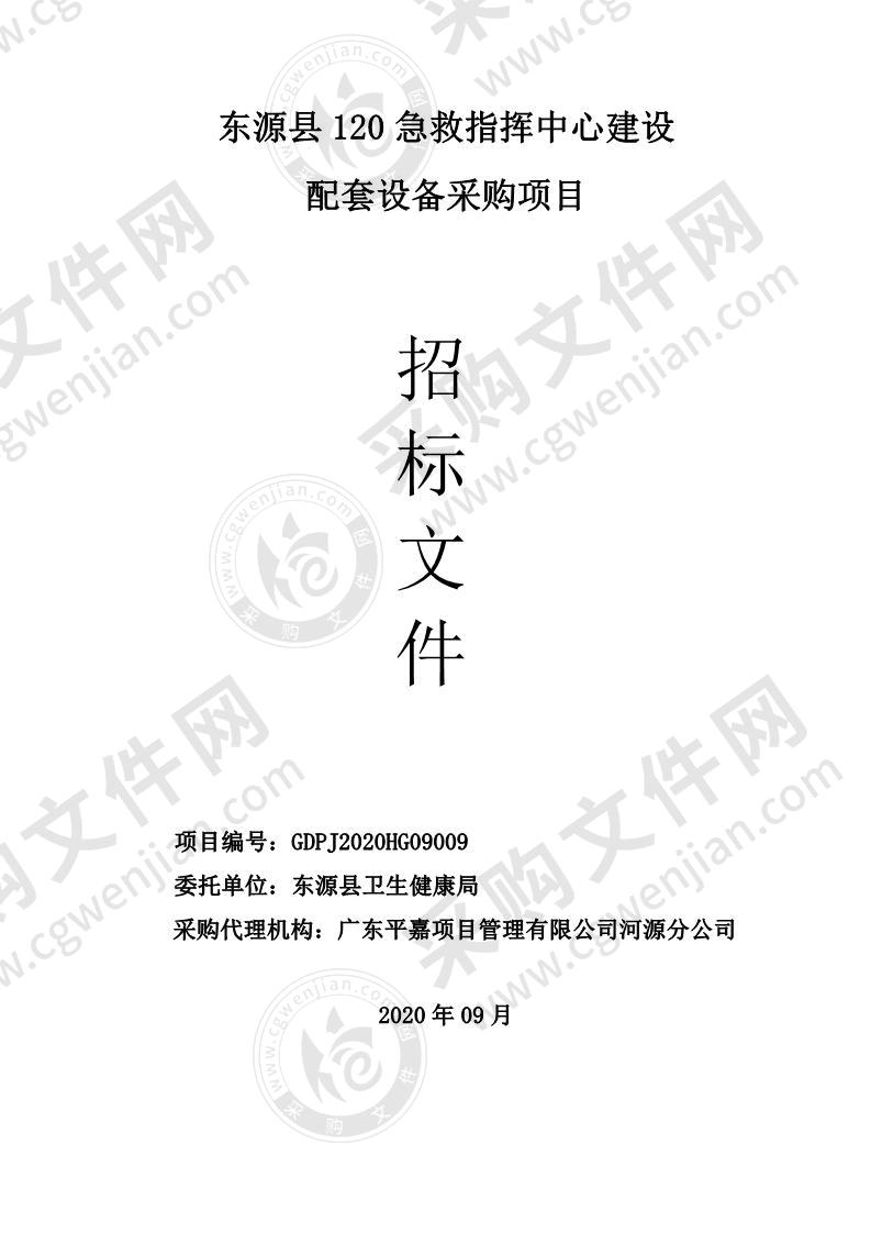 东源县120急救指挥中心建设配套设备采购项目