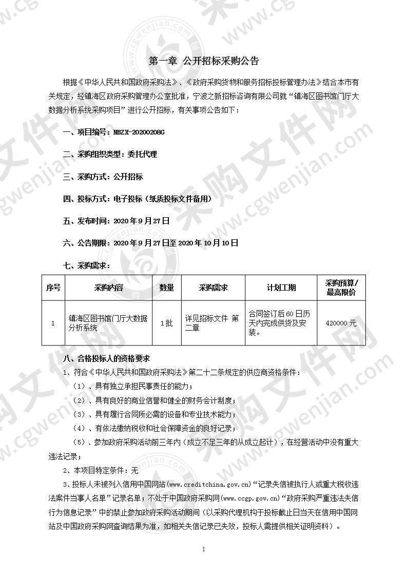 镇海区图书馆门厅大数据分析系统采购项目