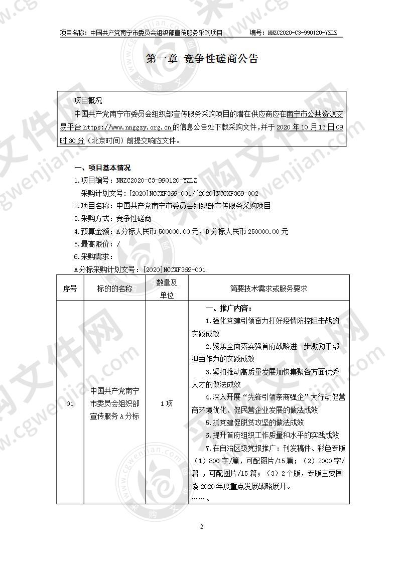 中国共产党南宁市委员会组织部宣传服务采购项目（B分标）