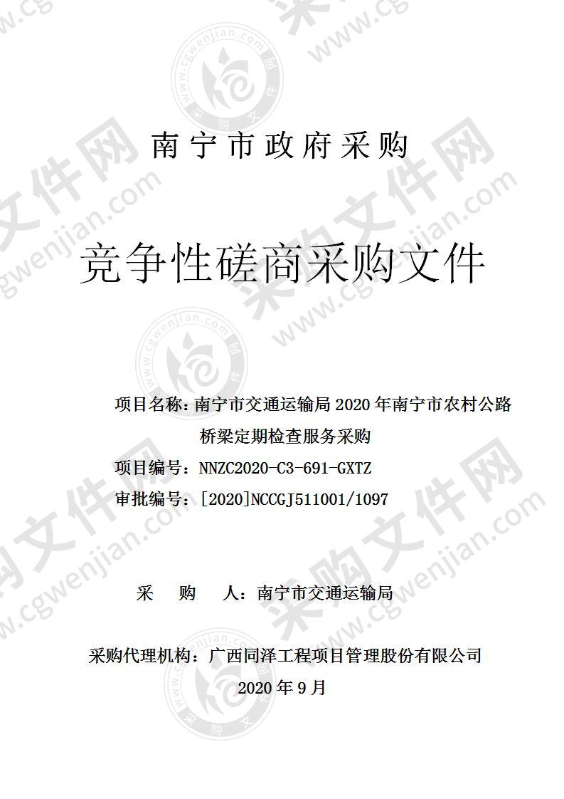 南宁市交通运输局2020年南宁市农村公路桥梁定期检查服务采购