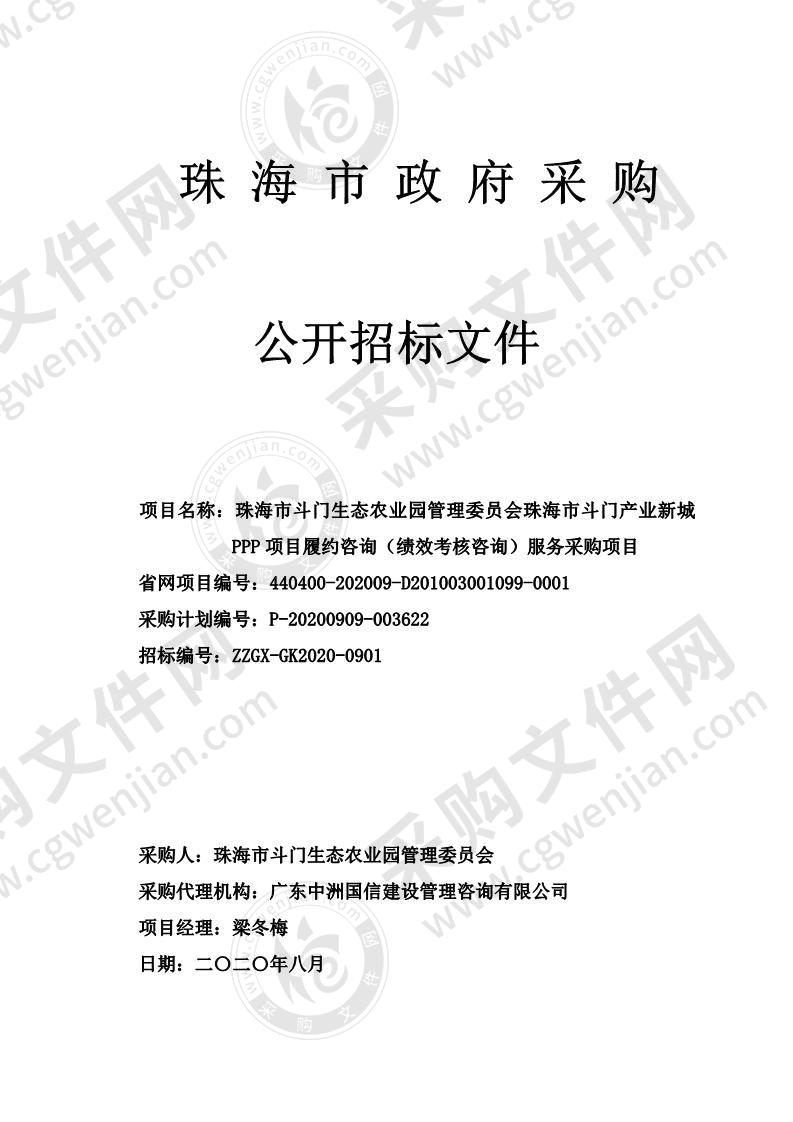 珠海市斗门生态农业园管理委员会珠海市斗门产业新城PPP项目履约咨询（绩效考核咨询）服务采购项目