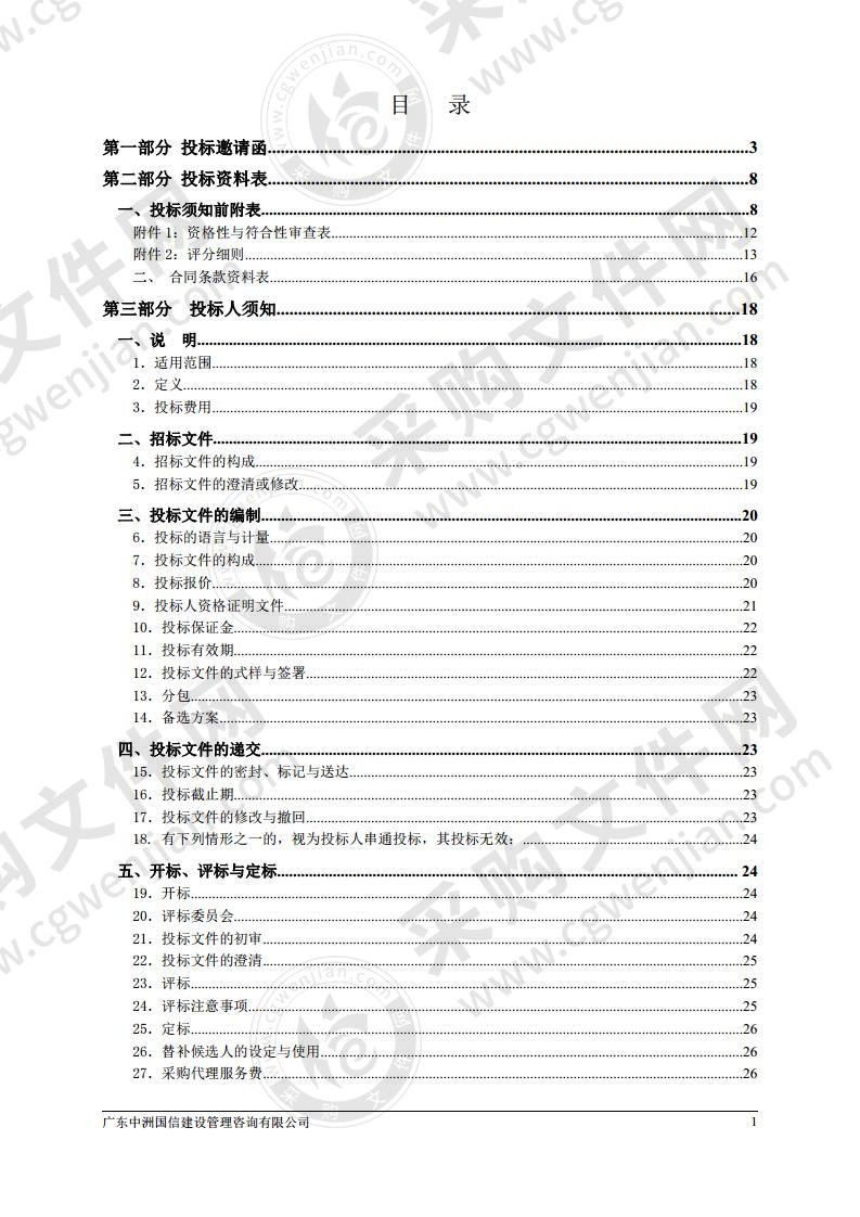 珠海市斗门生态农业园管理委员会珠海市斗门产业新城PPP项目履约咨询（绩效考核咨询）服务采购项目