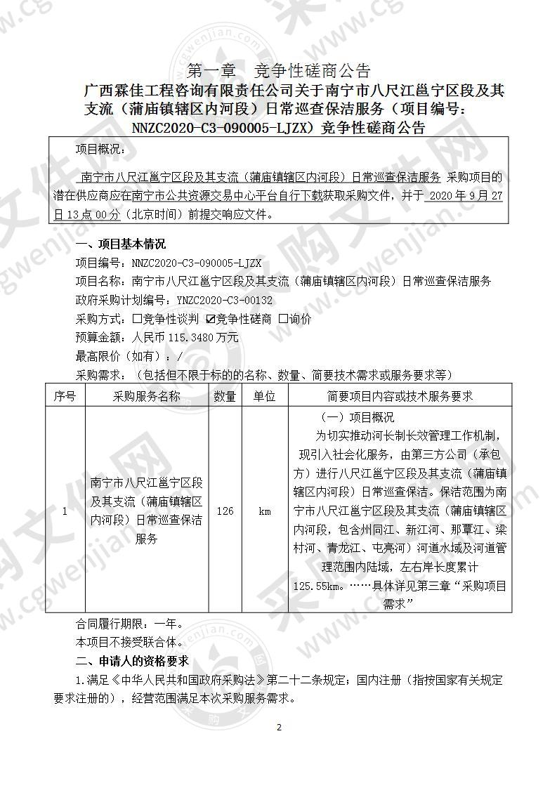 南宁市八尺江邕宁区段及其支流（蒲庙镇辖区内河段）日常巡查保洁服务