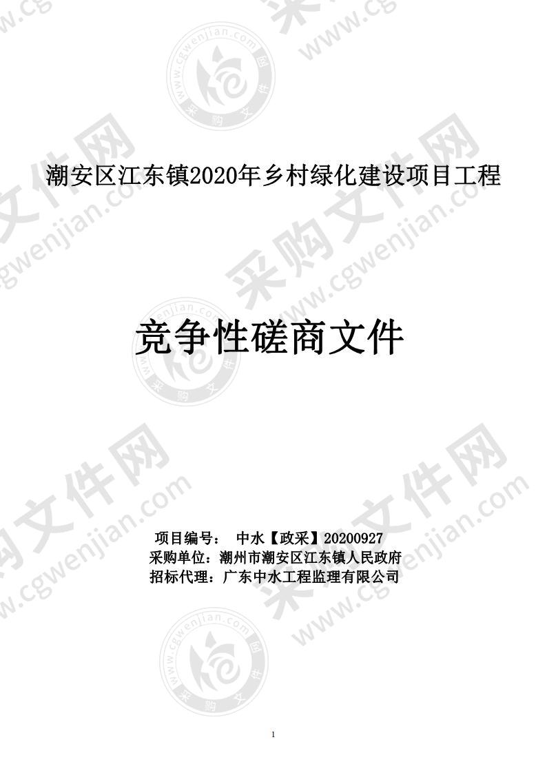 潮安区江东镇2020年乡村绿化建设项目工程