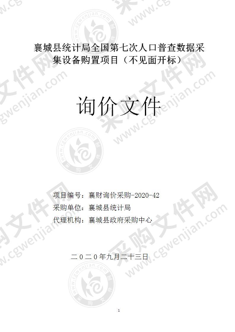 襄城县统计局全国第七次人口普查数据采集设备购置项目（不见面开标）