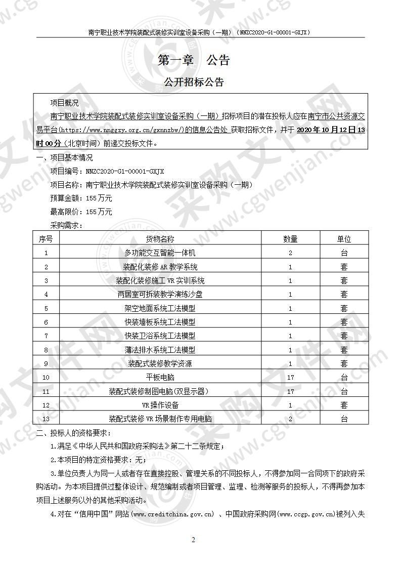 南宁职业技术学院装配式装修实训室设备采购（一期）