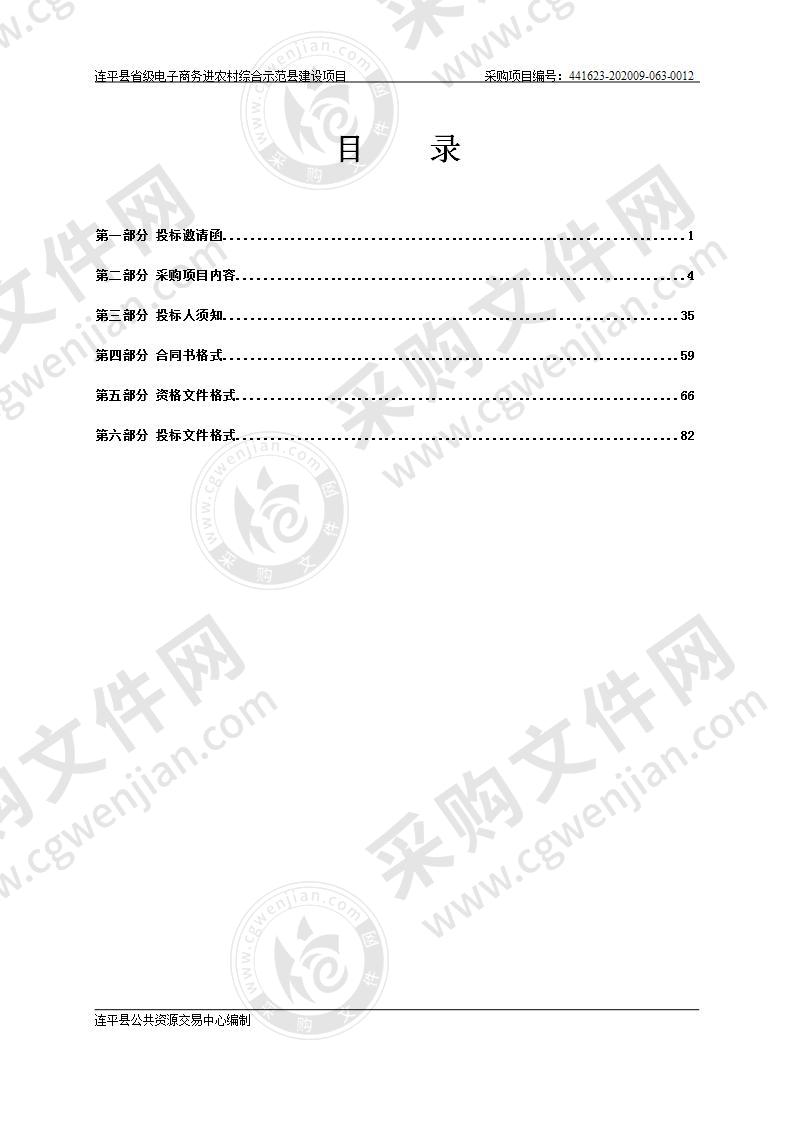 连平县省级电子商务进农村综合示范县建设项目