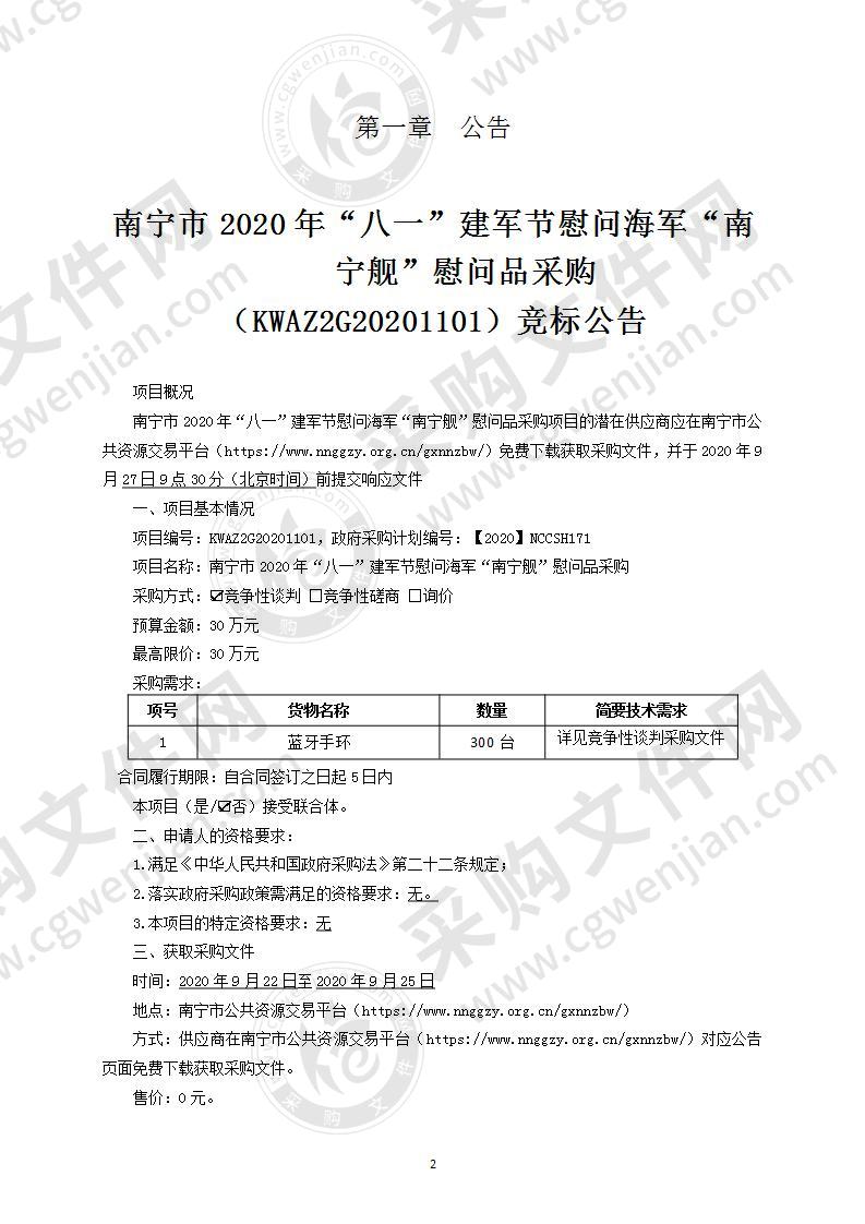 南宁市2020年“八一”建军节慰问海军“南宁舰”慰问品采购