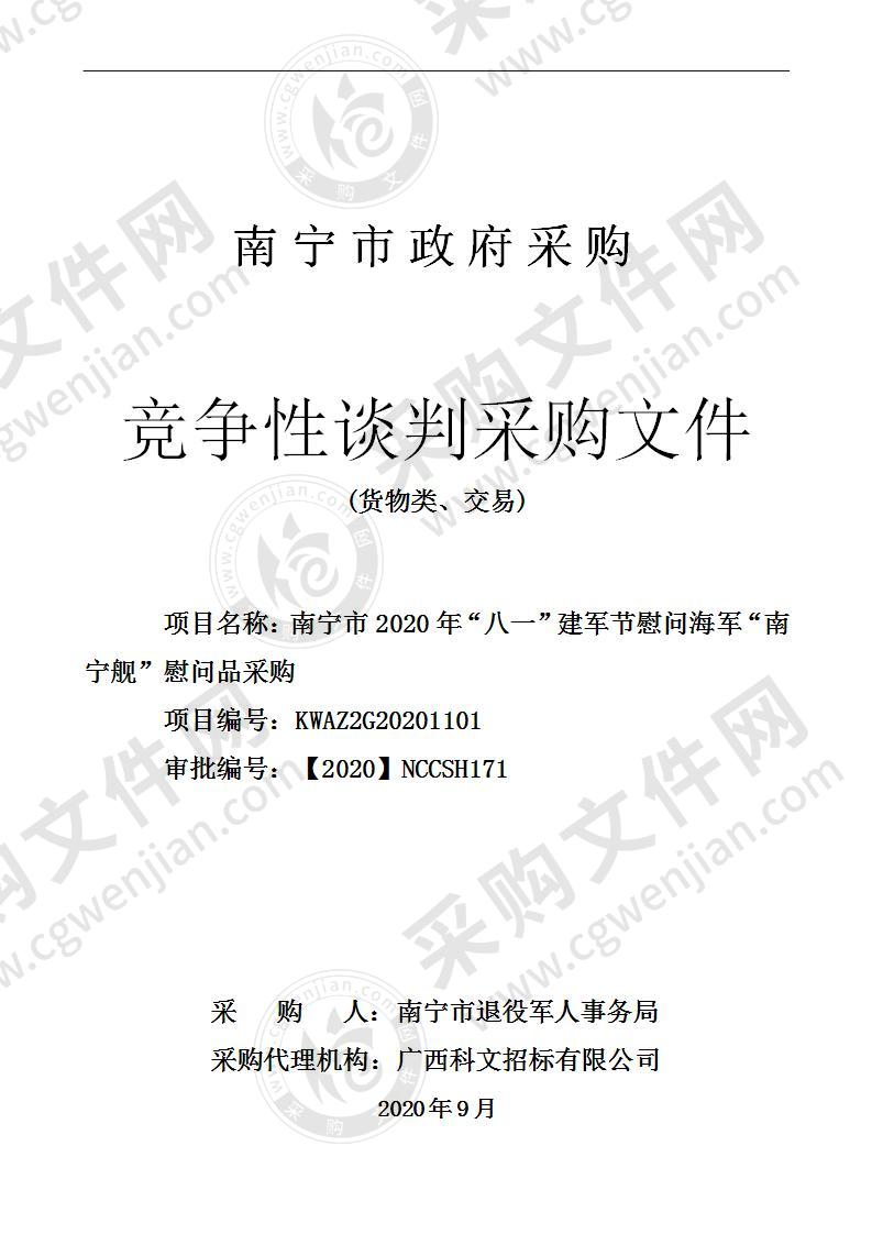 南宁市2020年“八一”建军节慰问海军“南宁舰”慰问品采购