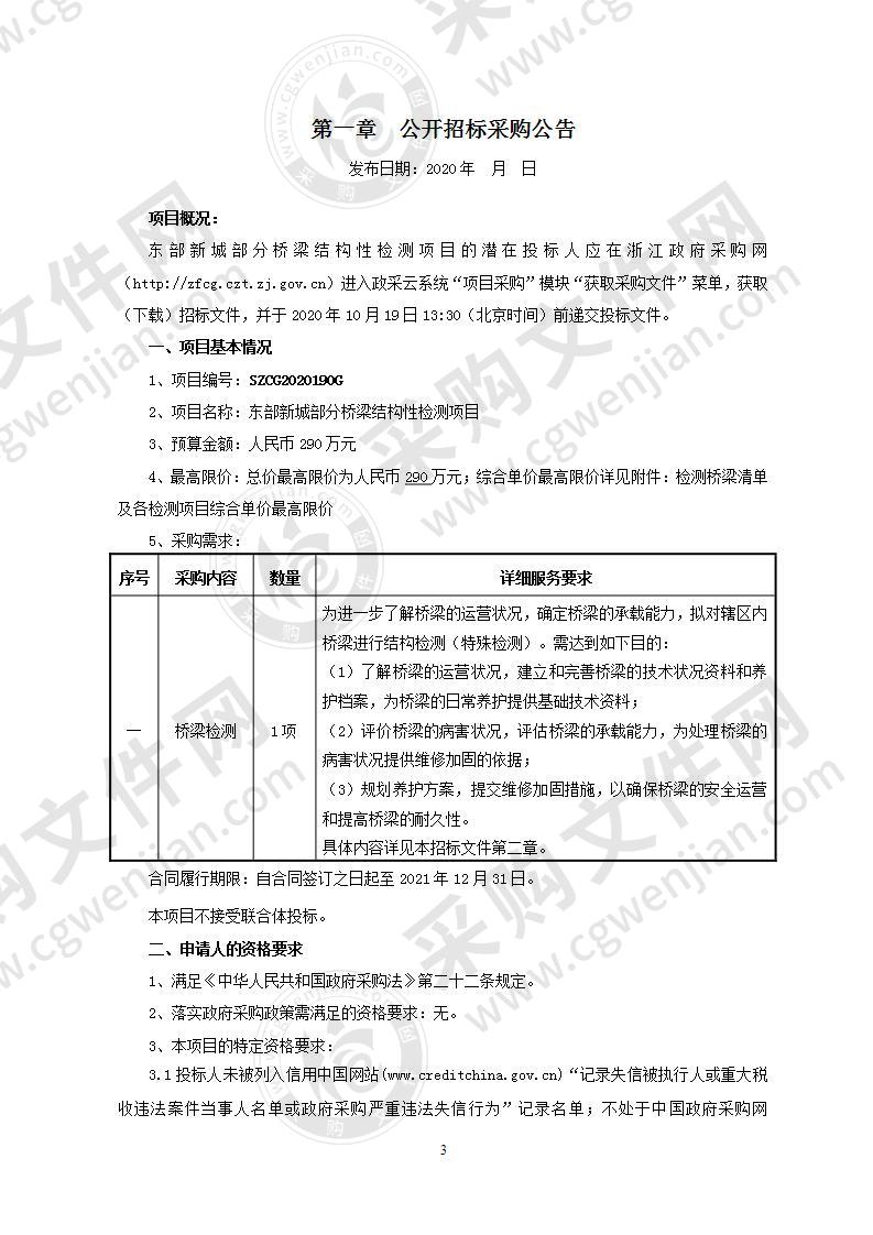 东部新城部分桥梁结构性检测项目