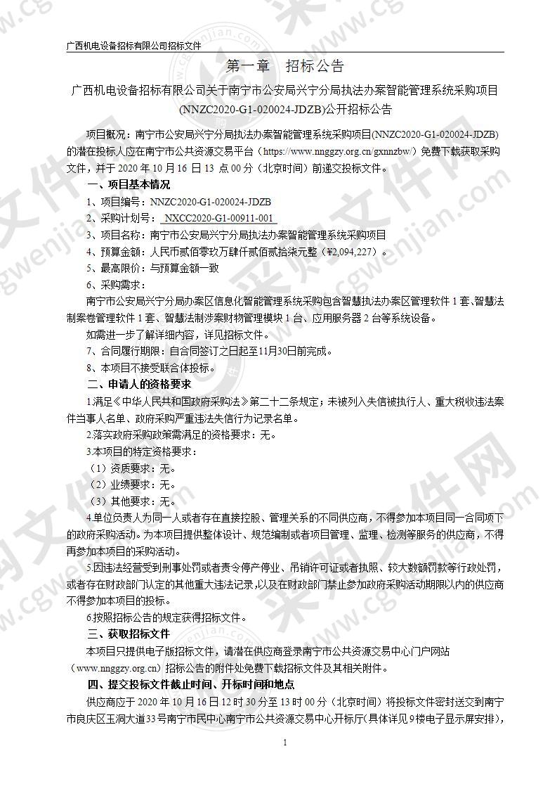 南宁市公安局兴宁分局执法办案智能管理系统采购项目