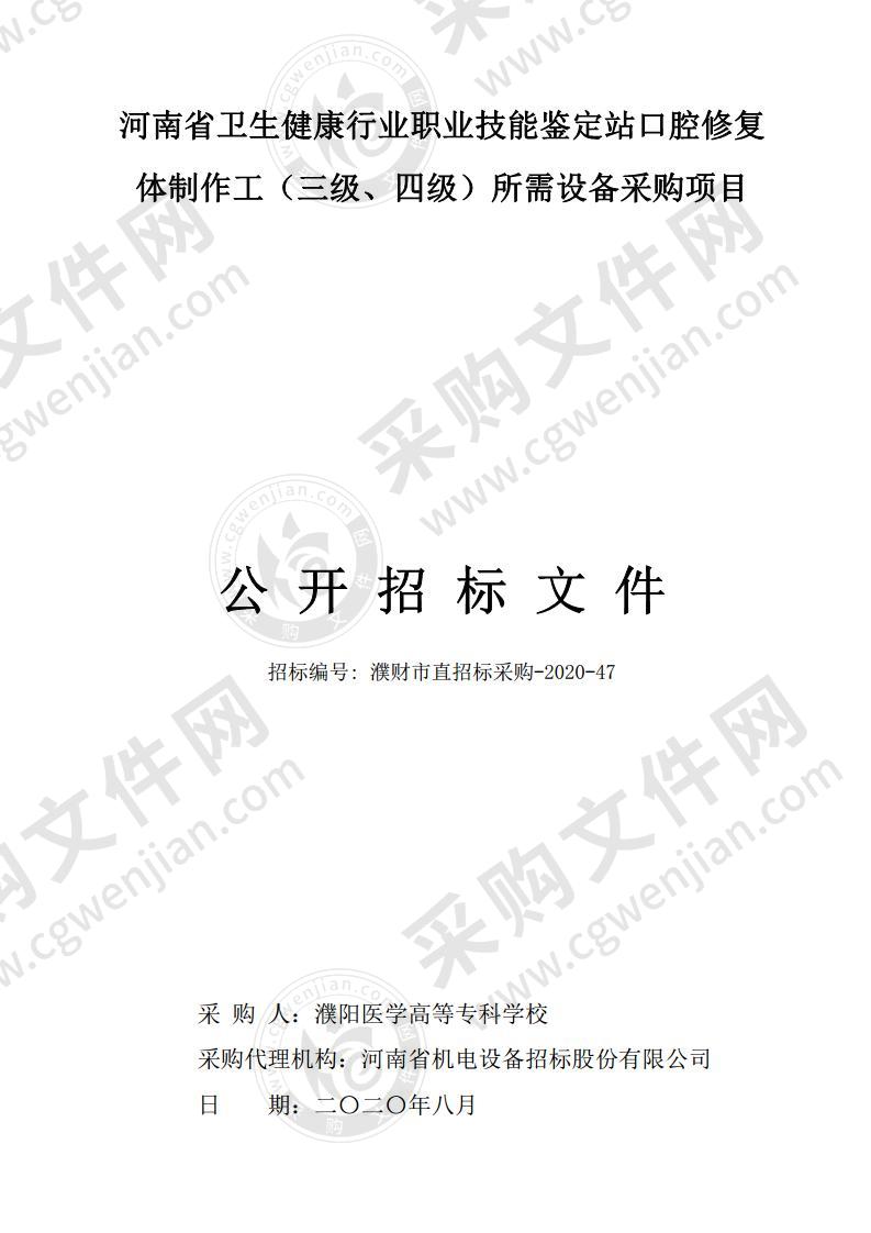 河南省卫生健康行业职业技能鉴定站口腔修复 体制作工（三级、四级）所需设备采购项目