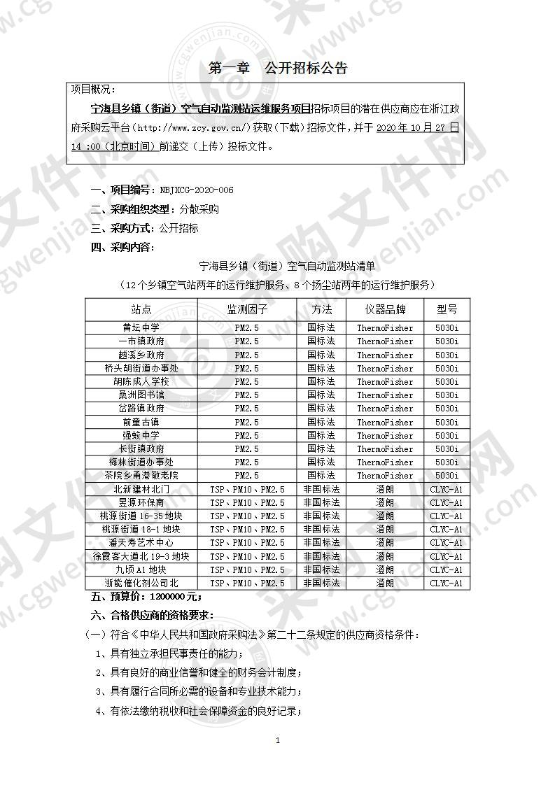 宁海县乡镇（街道）空气自动监测站运维服务项目