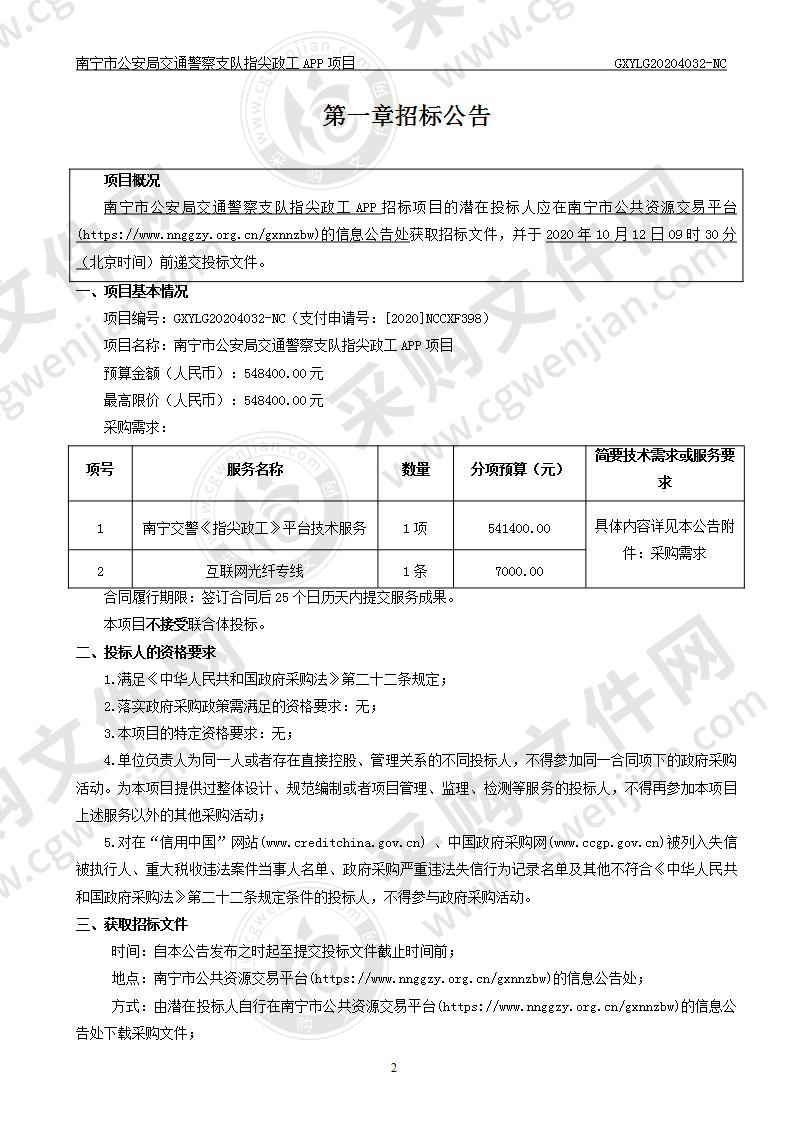 南宁市公安局交通警察支队指尖政工APP项目