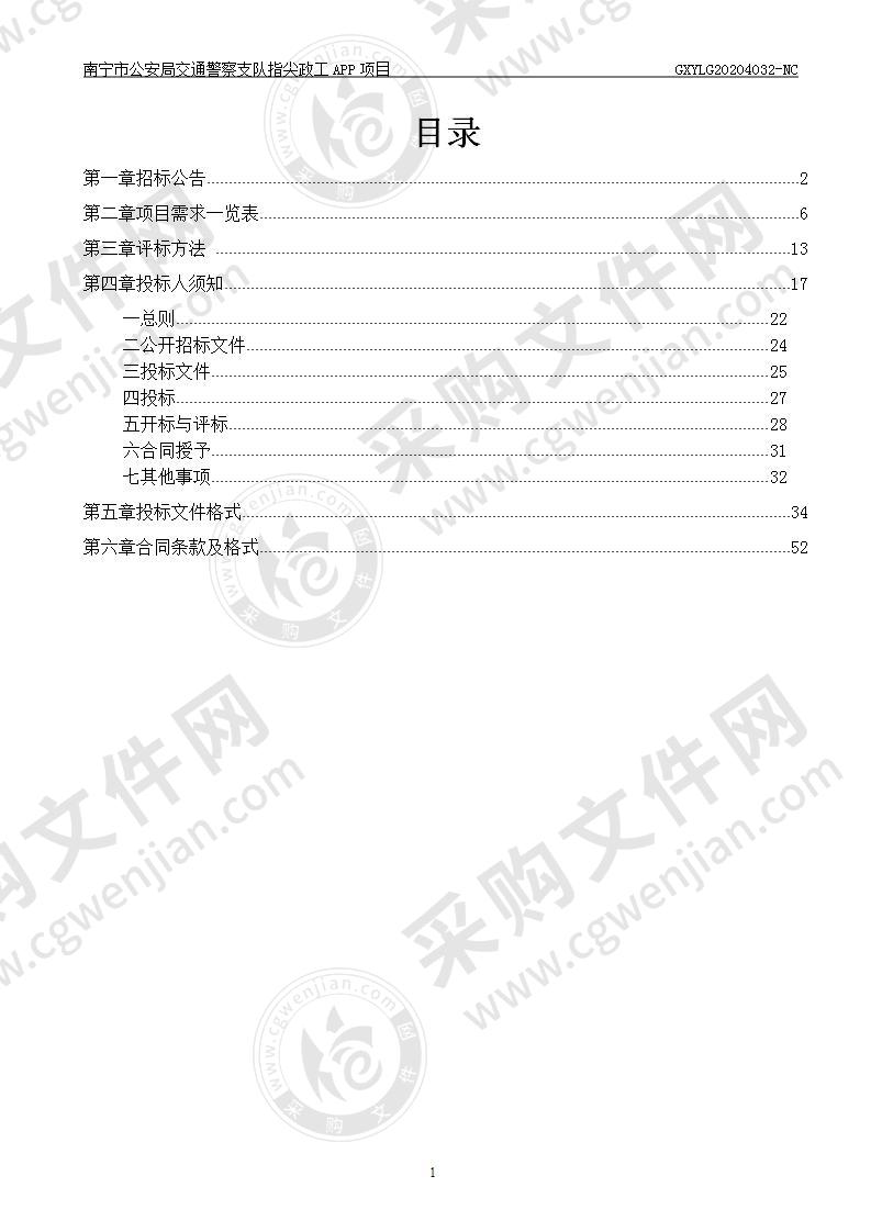 南宁市公安局交通警察支队指尖政工APP项目