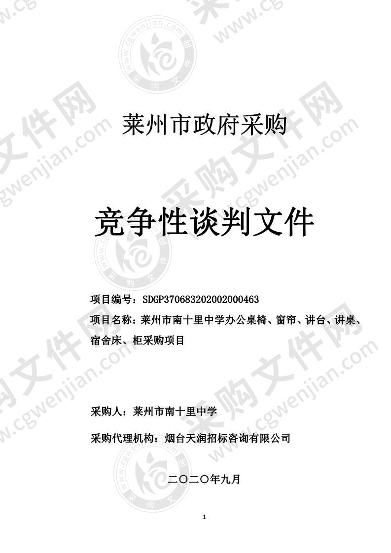 莱州市南十里中学办公桌椅、窗帘、讲台、讲桌、宿舍床、柜采购项目