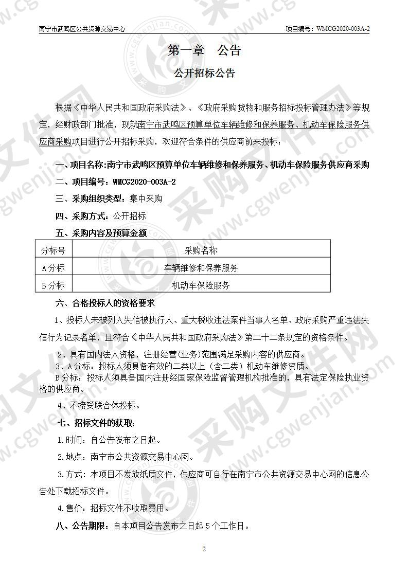 南宁市武鸣区预算单位车辆维修和保养服务、机动车保险服务定点供应商采购（A分标）