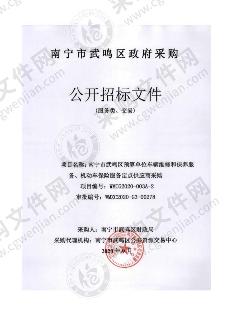 南宁市武鸣区预算单位车辆维修和保养服务、机动车保险服务定点供应商采购（A分标）