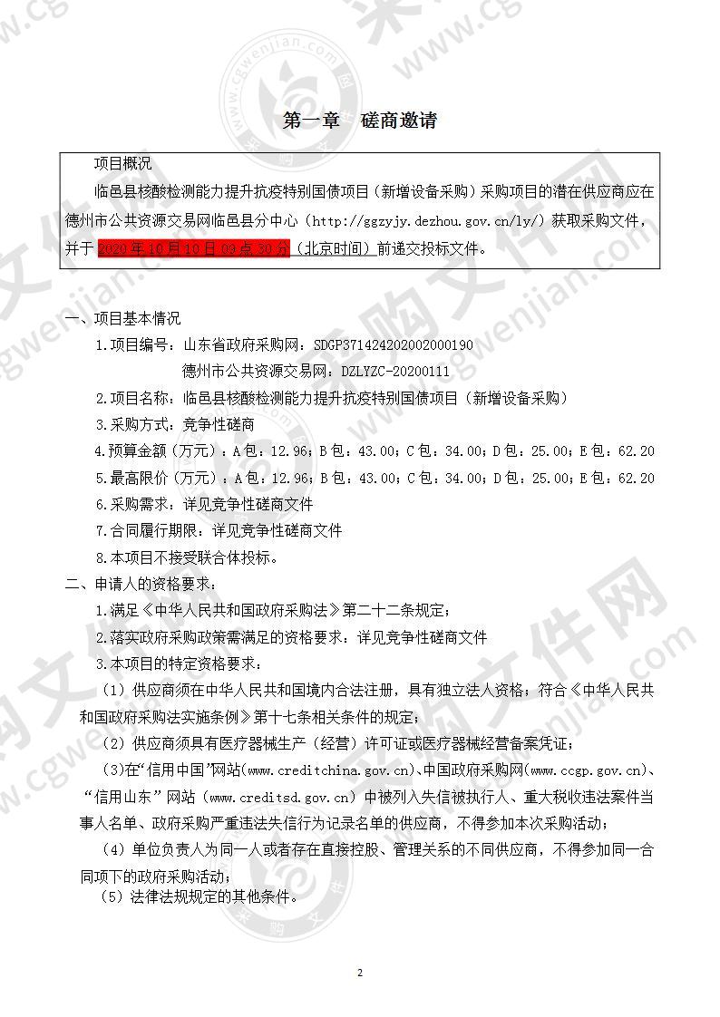 临邑县人民医院临邑县核酸检测能力提升抗疫特别国债项目（新增设备采购）（D包）