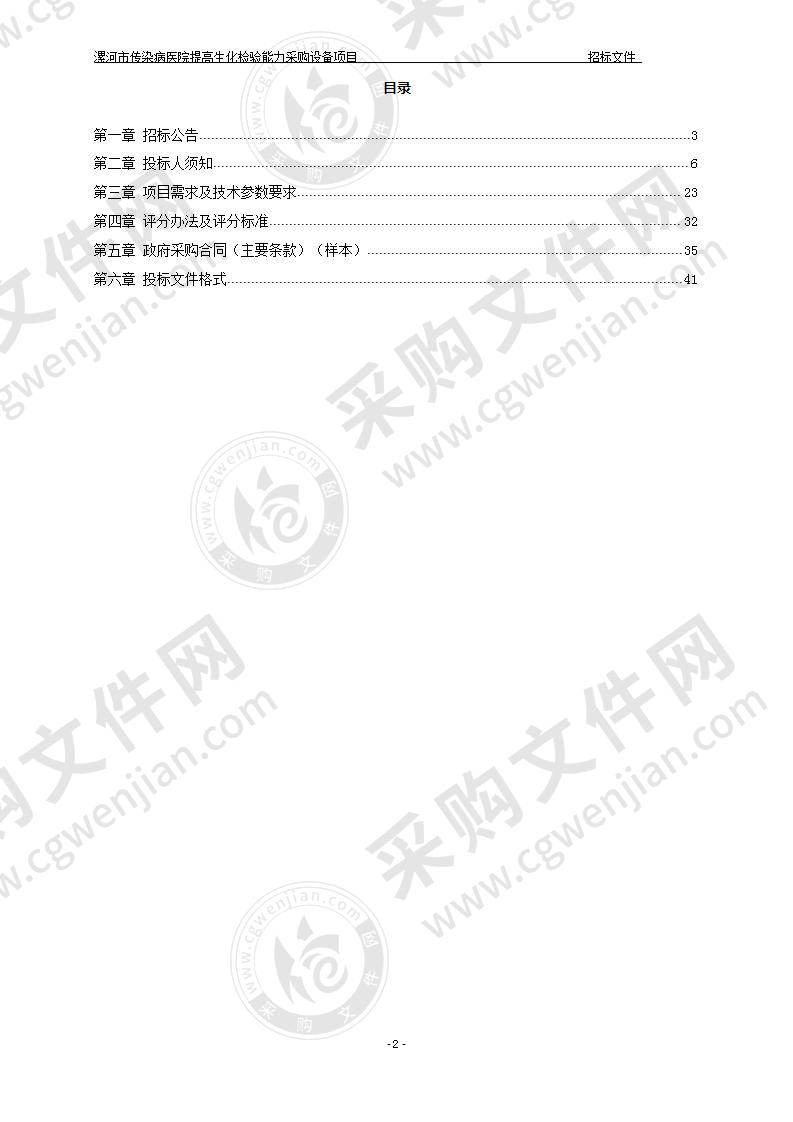 漯河市传染病医院提高生化检验能力采购设备项目