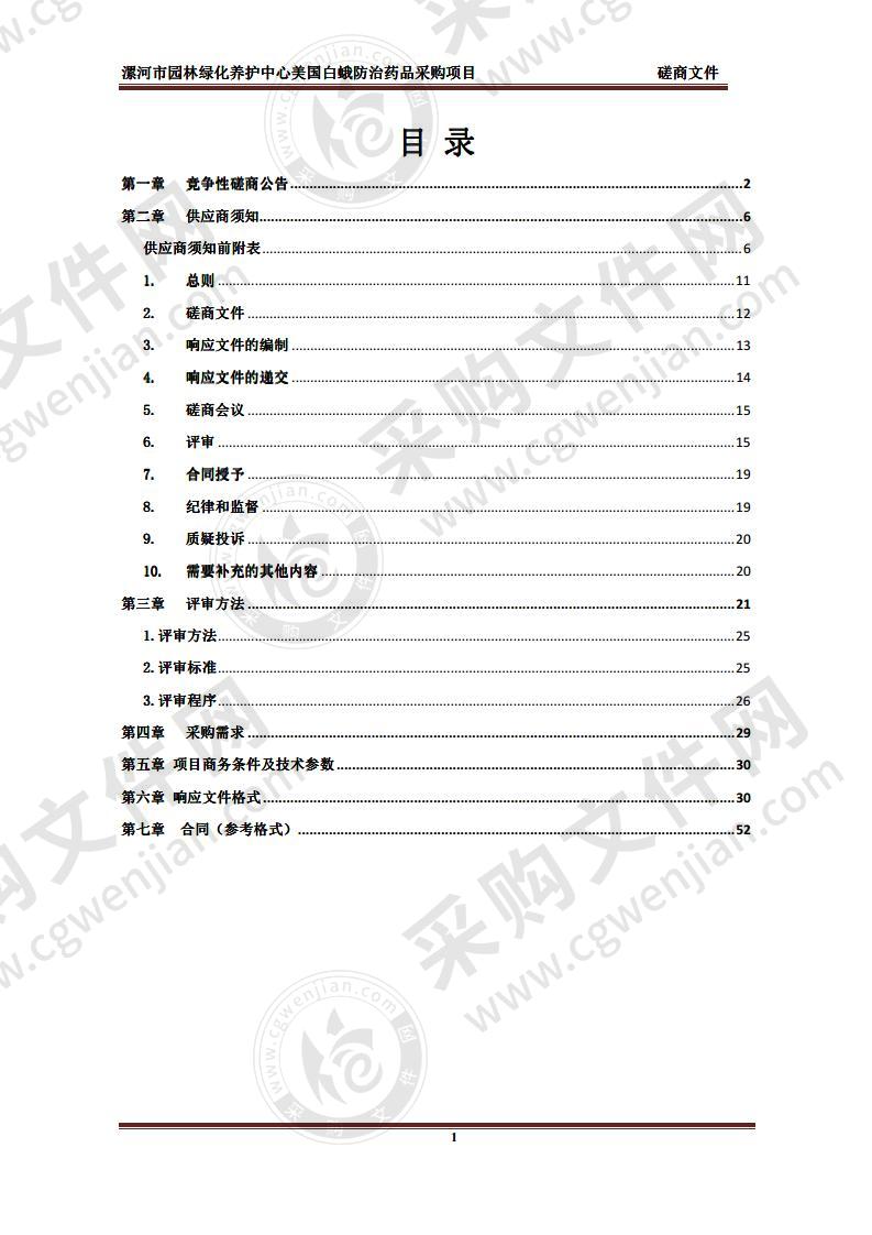 漯河市园林绿化养护中心美国白蛾防治药品采购项目