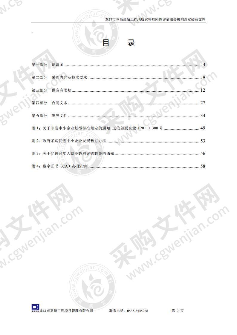 龙口市兰高泵站工程地质灾害危险性评估服务机构选定