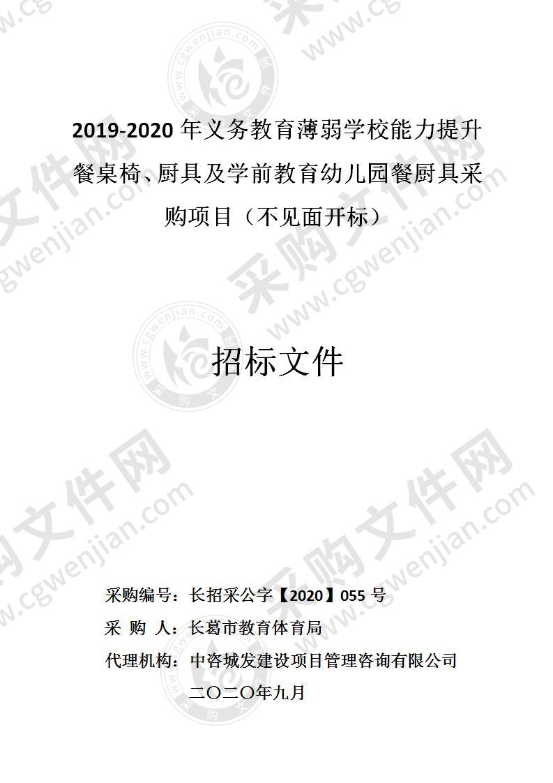 2019-2020年义务教育薄弱学校能力提升餐桌椅、厨具及学前教育幼儿园餐厨具采购项目（不见面开标）