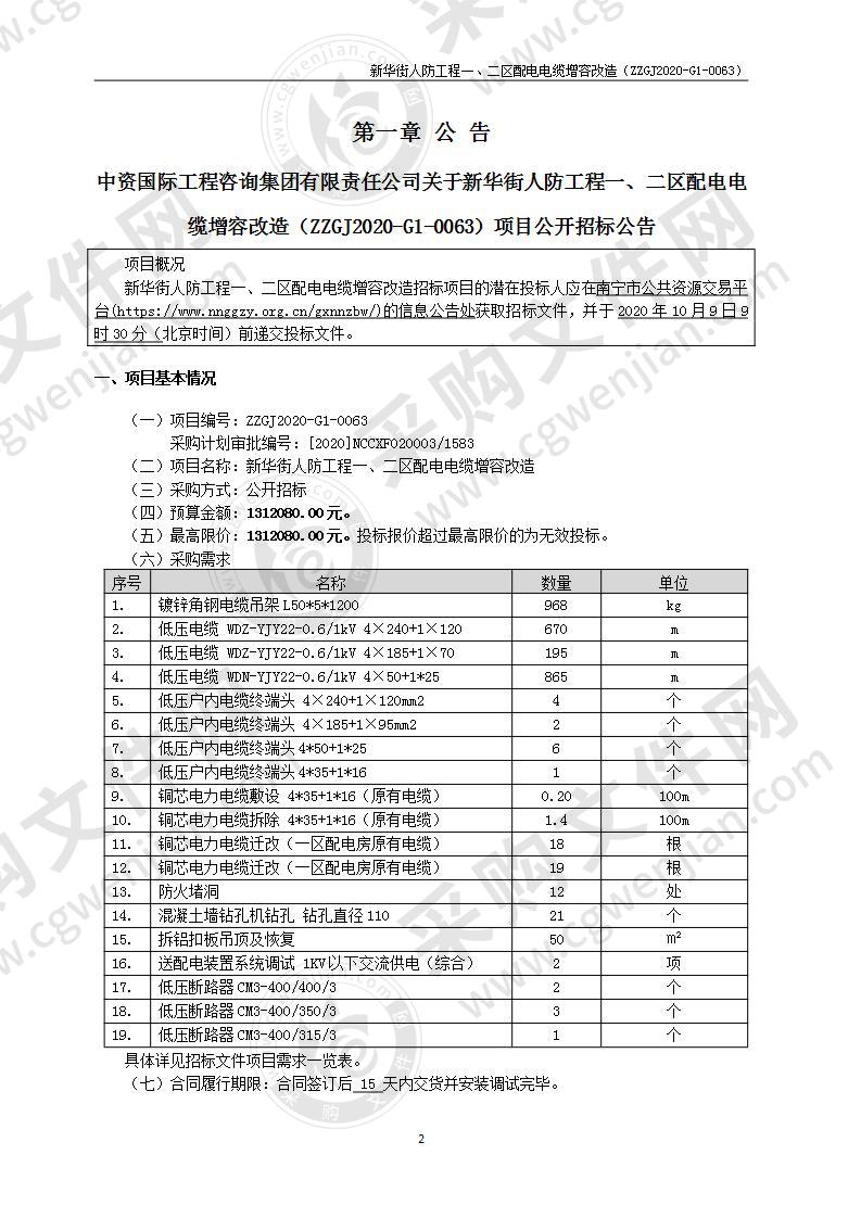 新华街人防工程一、二区配电电缆增容改造