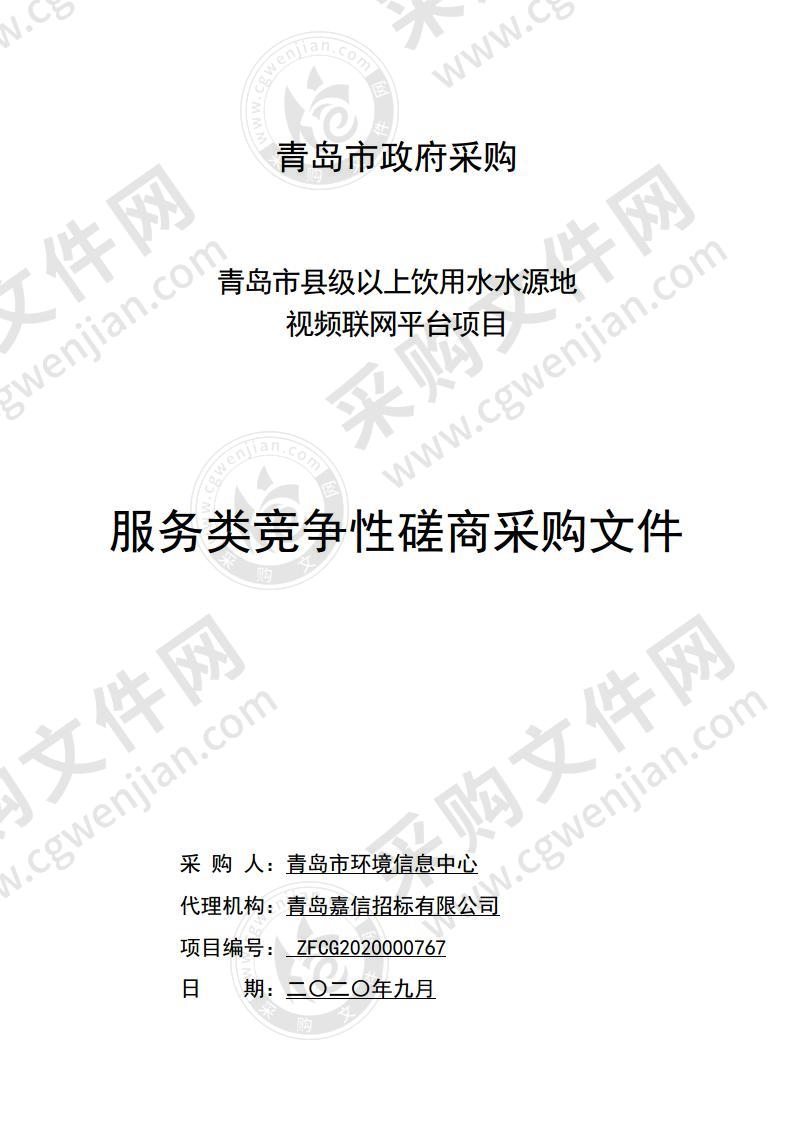 青岛市县级以上饮用水水源地视频联网平台项目