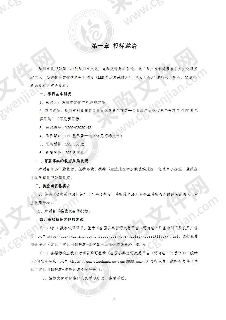 禹州市创建国家公共文化服务示范区—公共数字文化信息平台项目（LED显示屏采购）（不见面开标）