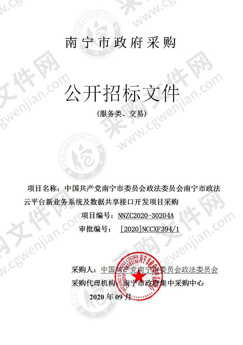 中国共产党南宁市委员会政法委员会南宁市政法云平台新业务系统及数据共享接口开发项目采购