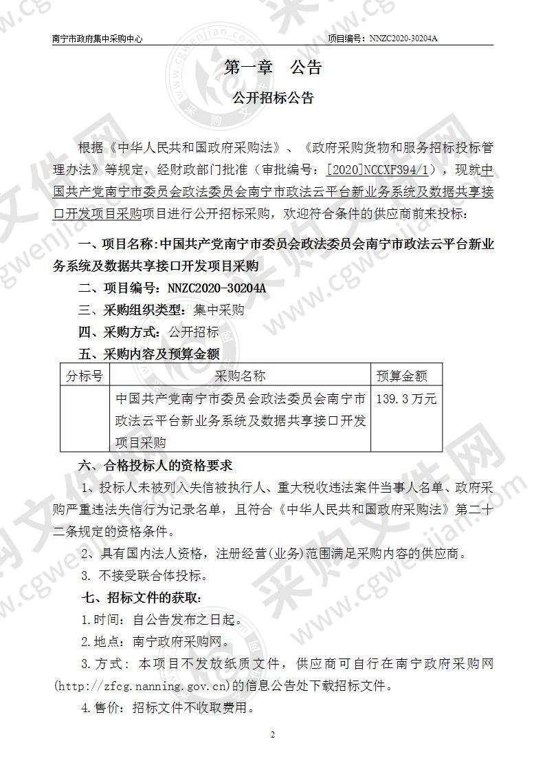 中国共产党南宁市委员会政法委员会南宁市政法云平台新业务系统及数据共享接口开发项目采购