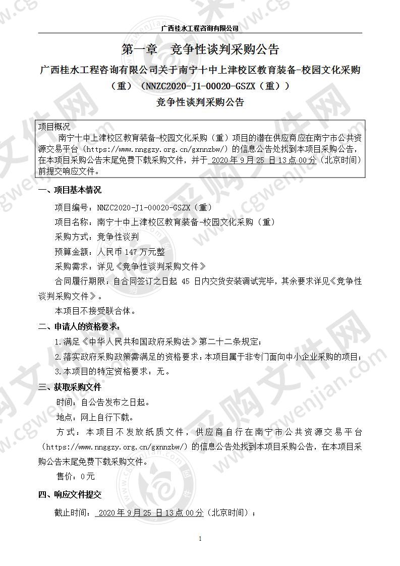 南宁十中上津校区教育装备-校园文化采购